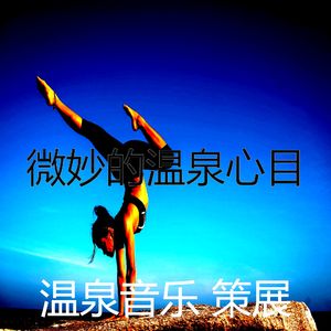 优美冥想器乐