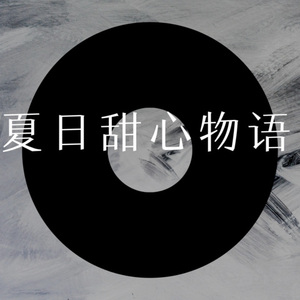 我走后的夜与昼 (Remix)