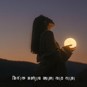 নির্বাক সন্ধ্যায় আলো ঝরে বাসো