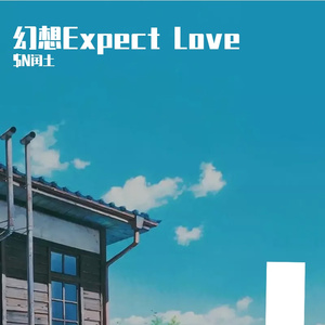 幻想Expect Love