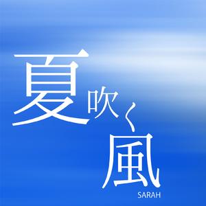 夏吹く風