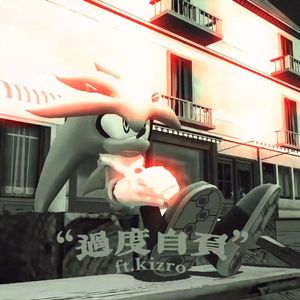 过度自负（ft.Kizro）