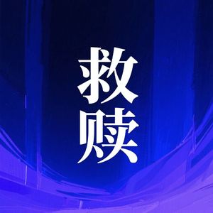 救赎