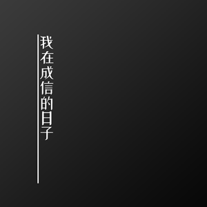 我在成信的日子(Original)