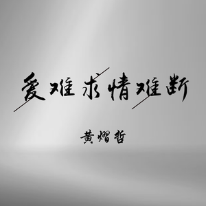 爱难求情难断