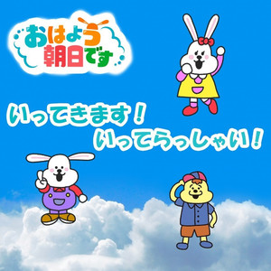 いってきます！いってらっしゃい！