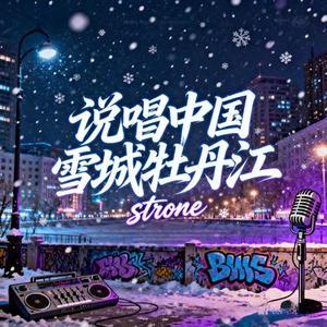 说唱中国雪城牡丹江