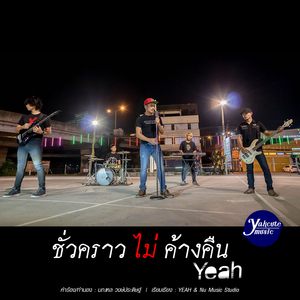 ชั่วคราวไม่ค้างคืน