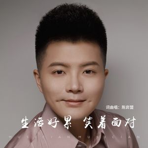 生活好累笑着面对