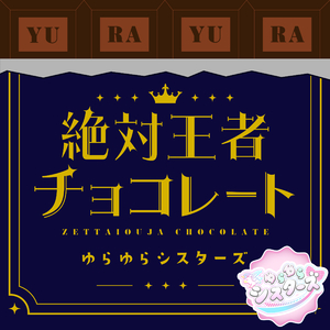絶対王者チョコレート