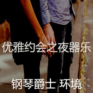 温和浪漫的晚餐梦想