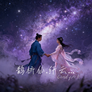 鹊桥仙.纤云弄巧
