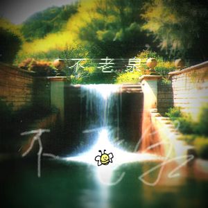 不老泉（Prod by Rick1y）