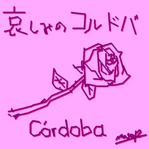 哀しみのコルドバ (feat. 初音ミク)