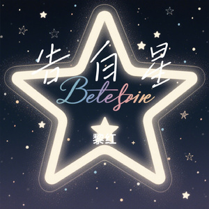 告白星
