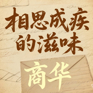 相思成疾的滋味 (尔等岂能体会)