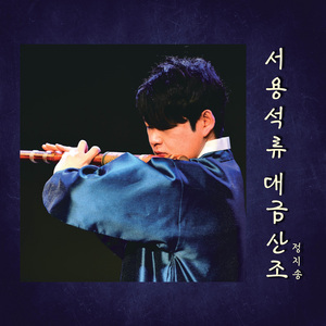 서용석류 대금산조