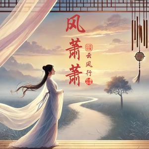 风萧萧