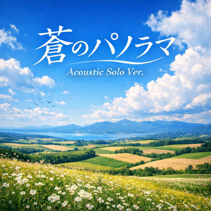 蒼のパノラマ (Acoustic Solo Ver.)