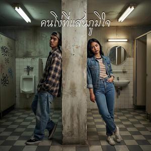 คนโง่ที่แสนภูมิใจ