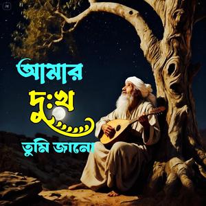 Amar Dukko Tumi Jano (আমার দুঃখ তুমি জানো)