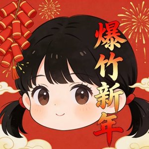 爆竹迎新年