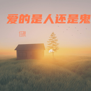 爱的是人还是鬼