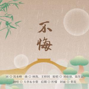 不悔（Cover：刘庭羽、陆昱霖）