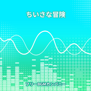 ちいさな冒険