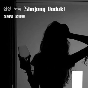 심장 도둑 (Simjang Doduk)