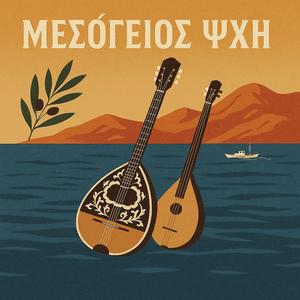 Μεσόγειος Ψυχή (Mediterranean Soul)