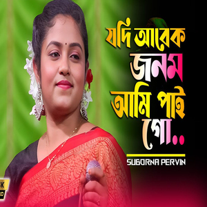 যদি আরেক জনম আমি পাইগো
