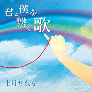KIMI TO BOKU WO TSUNAGU UTA