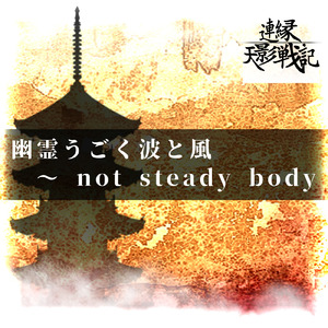 幽霊うごく波と風 ～ not steady body