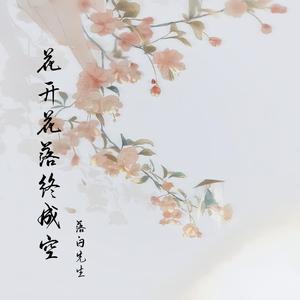 花开花落终成空