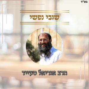 שובי נפשי קרליבך