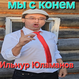 Мы с конем