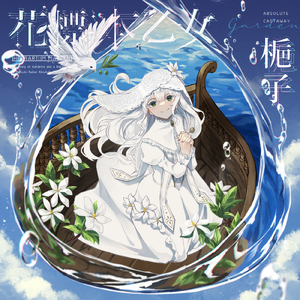 花標本乙女：梔子