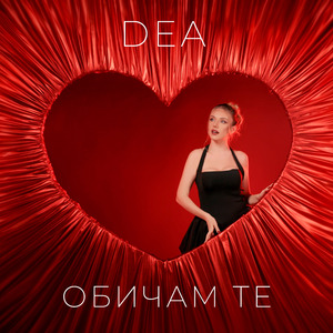 Обичам те