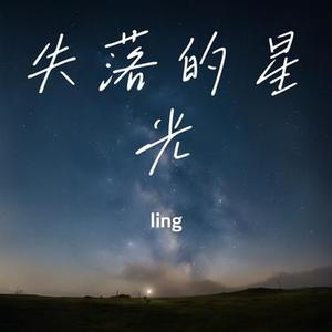 失落的星光