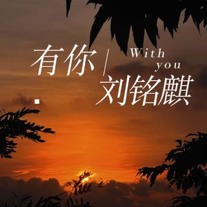 有你
