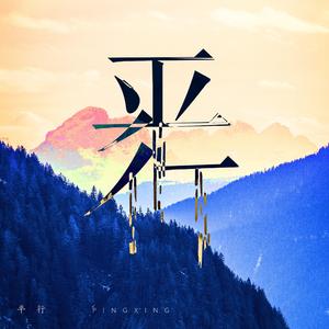 山海-改编版（翻自 单线圈）