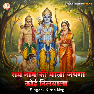 Ram Naam Ki Mala Japega Koi Dilwala