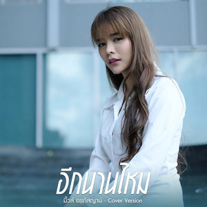 อีกนานไหม (Cover Version)