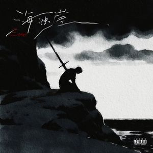 余念难安（ft.A⁺est）