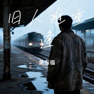 旧人难重逢
