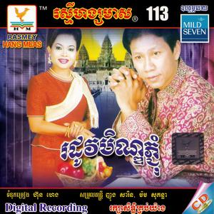 ទៅបោះបាយបិណ្ឌ