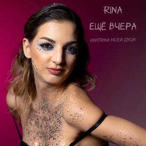 ещё вчера