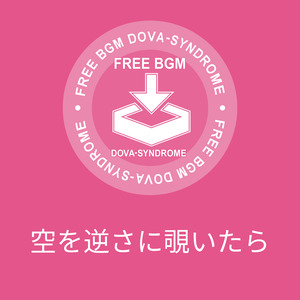 空を逆さに覗いたら