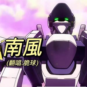 南風